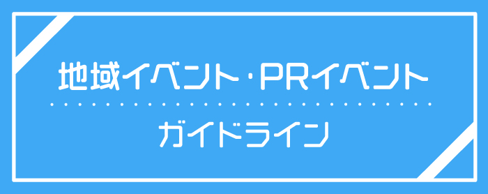 地域イベントガイドラインに関するルールとお願い