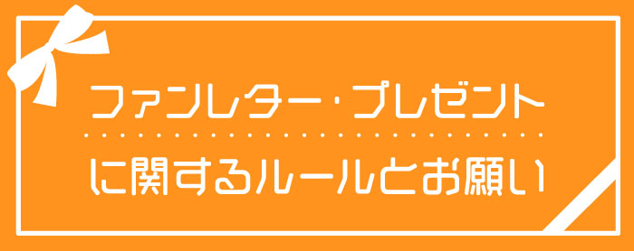 ファンレター・プレゼントに関するルールとお願い