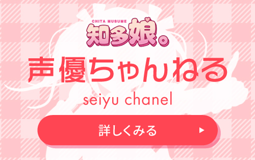 知多娘。のYouTube声優ちゃんねる