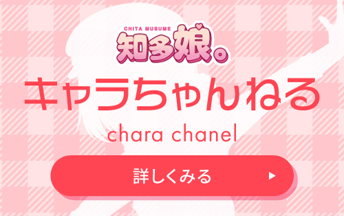 知多娘。のYouTubeキャラちゃんねる