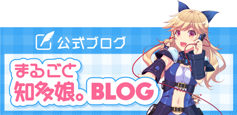 公式ブログ まるごと知多娘。