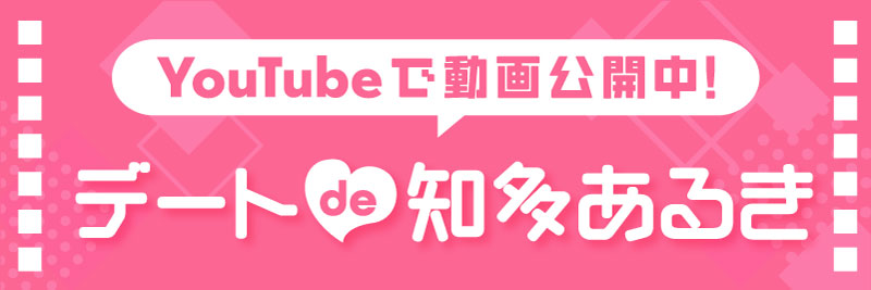 デートで知多あるき YouTubeで動画公開中!