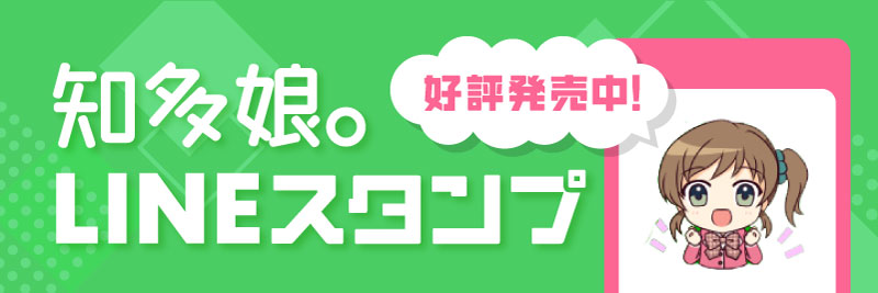知多娘。LINEスタンプ