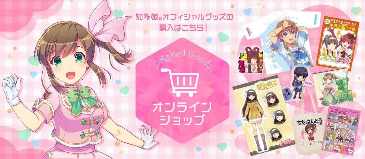 知多娘。オンラインショップ