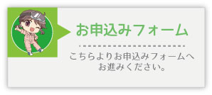 お申込みフォームはこちら