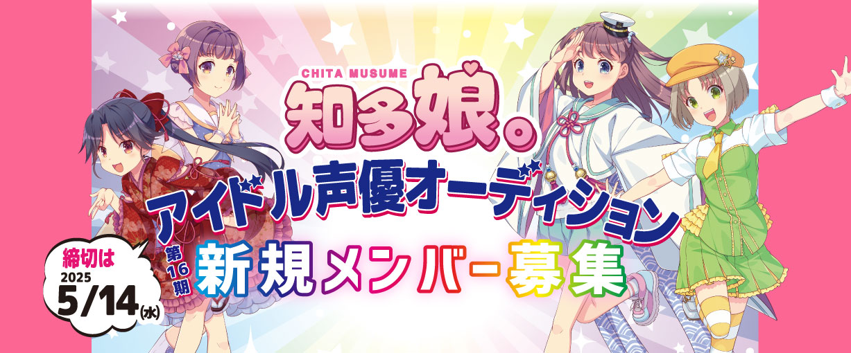 知多娘。アイドル声優オーディション