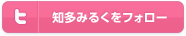 知多みるくをフォロー