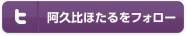 阿久比ほたるをフォロー