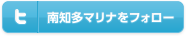 南知多マリナをフォロー