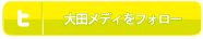 大田メディをフォロー