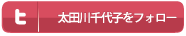 太田川千代子をフォロー