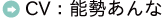 CV ：能勢あんな 