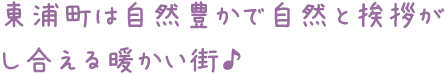 東浦町は自然豊かで自然と挨拶がし合える暖かい街♪