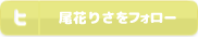 尾花りさをフォロー