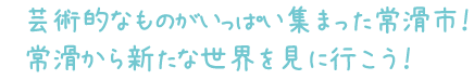 芸術的なものがいっぱい集まった常滑市!常滑から新たな世界を見に行こう!
