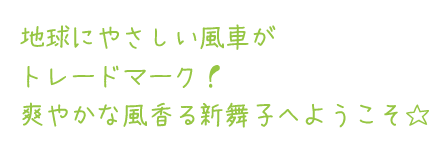 地球にやさしい風車がトレードマーク！
爽やかな風香る新舞子へようこそ