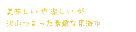 美味しい や 楽しい が沢山つまった素敵な