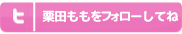 栗田ももをフォロー