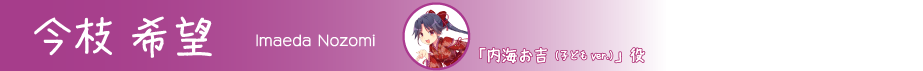 内海お吉キャラクター　仲村ゆきほ
