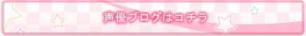 声優ブログはコチラ