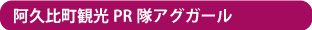 阿久比町観光PR隊アグガール