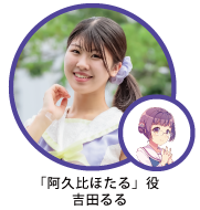 「阿久比ほたる」役　吉田るる