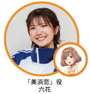 「美浜恋」役六花