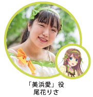 「美浜愛」役　尾花りさ