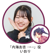 「内海お吉ちゃん」役いおり