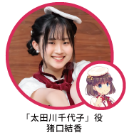 「太田川千代子」役猪口結香