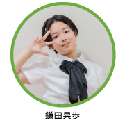 鎌田果歩