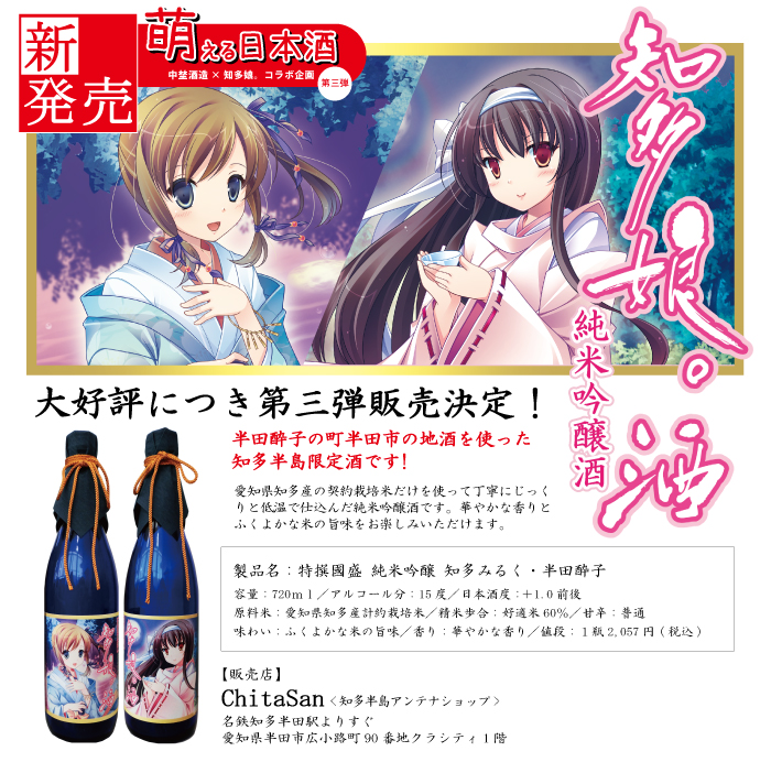 萌酒「知多娘。酒」販売開始！