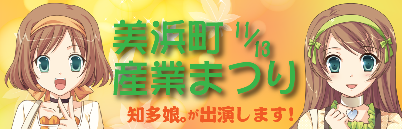 知多娘。　美浜町産業まつり