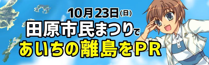 知多娘。　離島PR　田原市民まつり