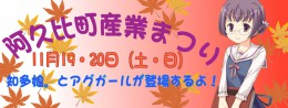 知多娘。阿久比産業まつり