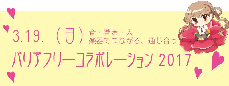 武豊町バリアフリーコラボレーション