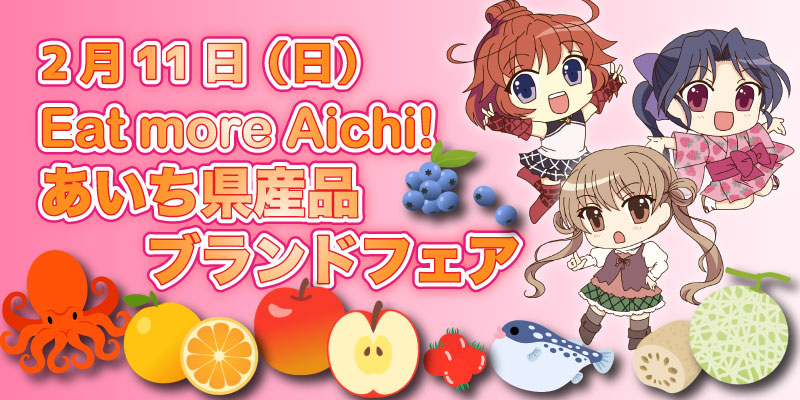 知多娘。が『Eat more Aichi!あいち県産品ブランドフェア』に出演します！