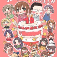 10周年おめでとう!