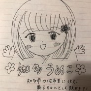 梅子が知多娘に入ったら？！