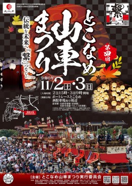 tokonamedashimatsuri2024poster