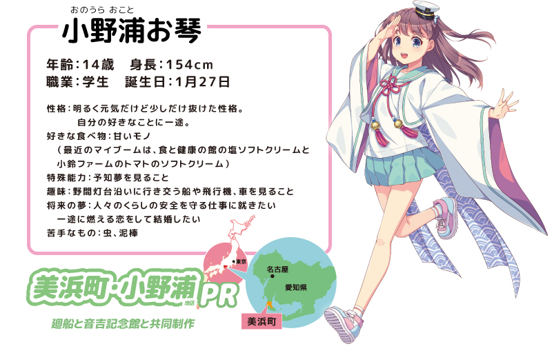 小野浦お琴　美浜町　小野浦　知多娘。　新キャラクター　美浜恋　美浜愛　音吉　知多娘。