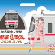 【3月16日(日)】「加木屋中ノ池駅開業1周年」記念グッズの発売