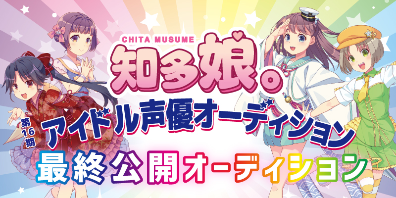 知多娘。アイドル声優最終公開オーディション