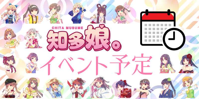 知多娘。イベント一覧