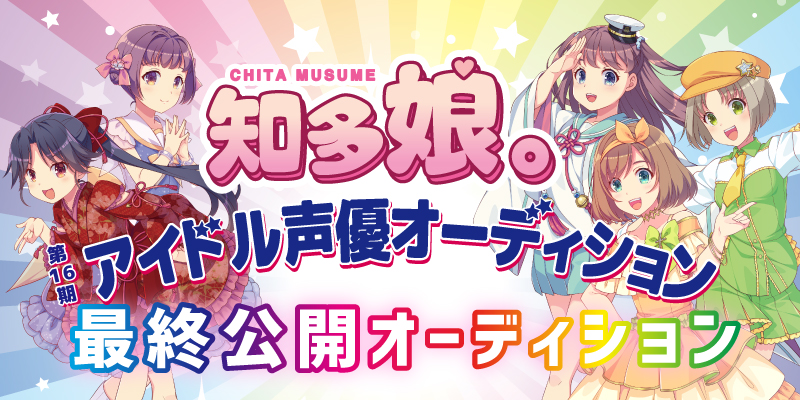 知多娘。アイドル声優最終公開オーディション