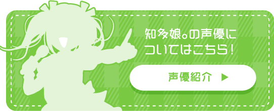 知多娘。の声優紹介