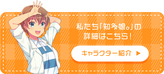 知多娘。キャラクター紹介