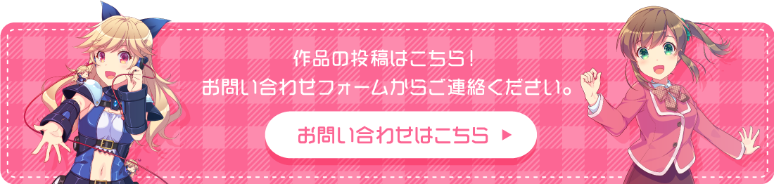作品の投稿はこちら!お問い合わせフォームへ