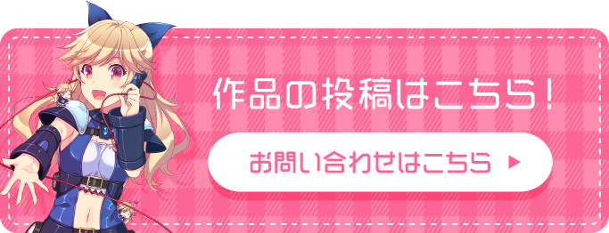 作品の投稿はこちら!お問い合わせフォームへ