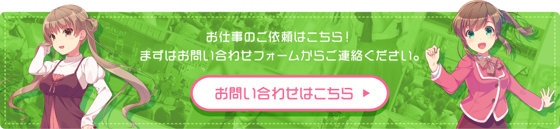 お仕事のご依頼はこちら!まずはお問い合わせフォームからご連絡ください。お問い合わせはこちら